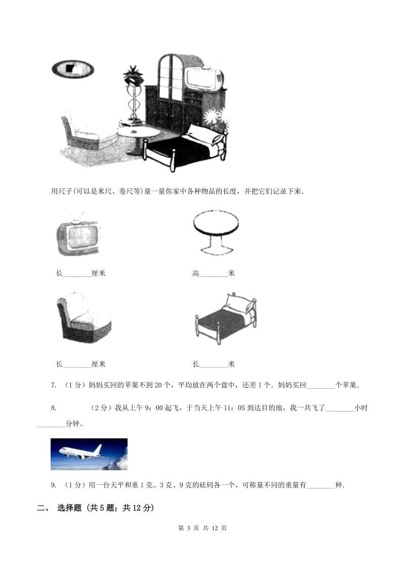 新人教版2019-2020学年小学数学二年级上学期期末学业发展水平调研检测D卷.doc_第3页