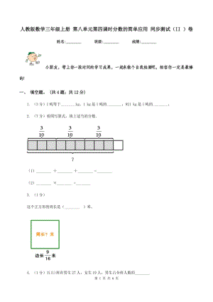 人教版數(shù)學(xué)三年級上冊 第八單元第四課時(shí)分?jǐn)?shù)的簡單應(yīng)用 同步測試（II ）卷.doc