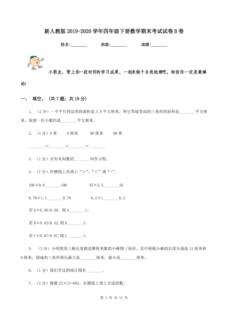 新人教版2019-2020学年四年级下册数学期末考试试卷B卷.doc_第1页