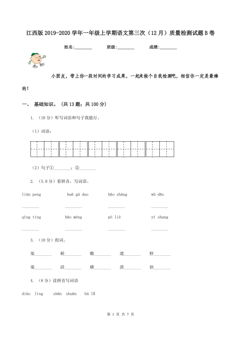 江西版2019-2020学年一年级上学期语文第三次（12月）质量检测试题B卷.doc_第1页