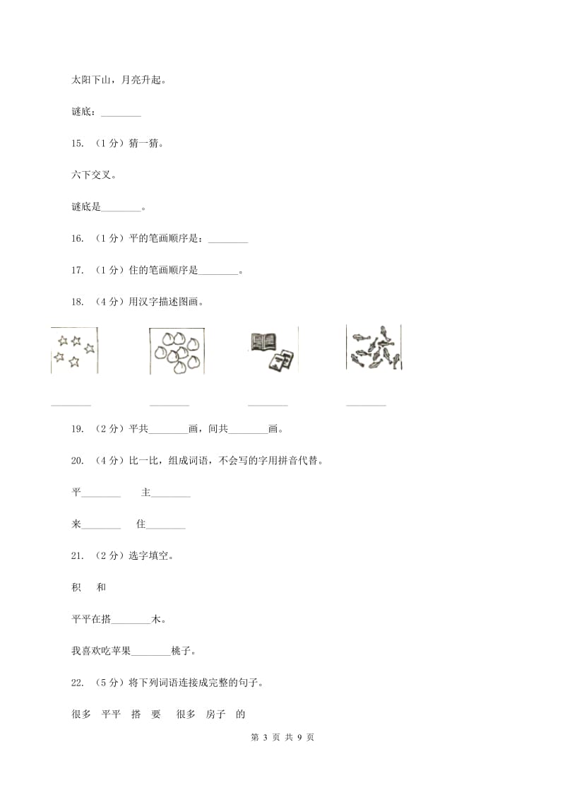 人教版语文一年级上册课文3第13课《平平搭积木》课时训练D卷.doc_第3页