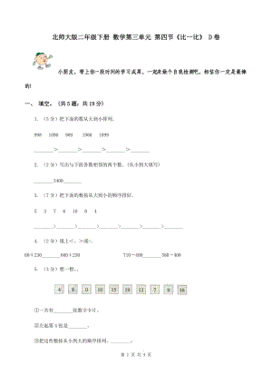 北師大版二年級(jí)下冊 數(shù)學(xué)第三單元 第四節(jié)《比一比》 D卷.doc