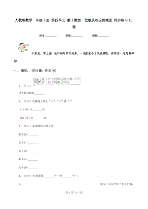 人教版數(shù)學(xué)一年級(jí)下冊(cè)-第四單元 整十?dāng)?shù)加一位數(shù)及相應(yīng)的減法 同步練習(xí)1B卷.doc