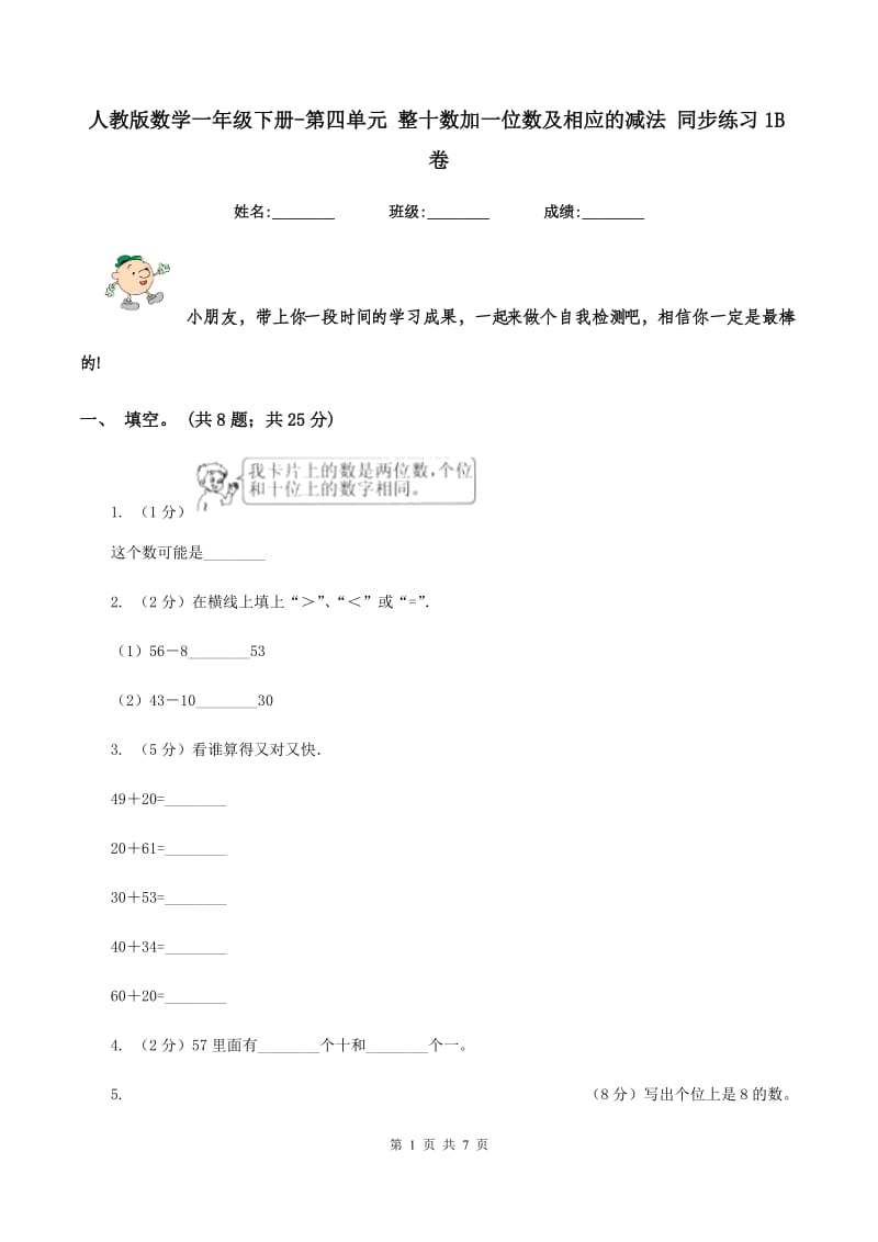 人教版数学一年级下册-第四单元 整十数加一位数及相应的减法 同步练习1B卷.doc_第1页