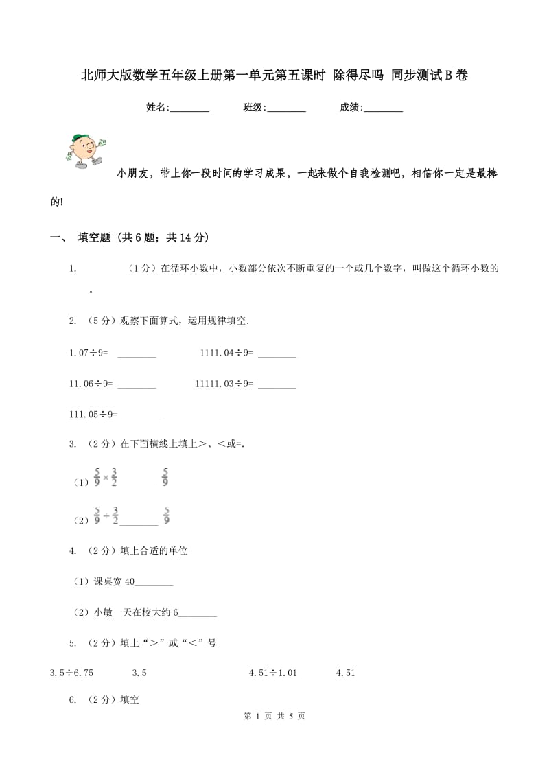 北师大版数学五年级上册第一单元第五课时 除得尽吗 同步测试B卷.doc_第1页