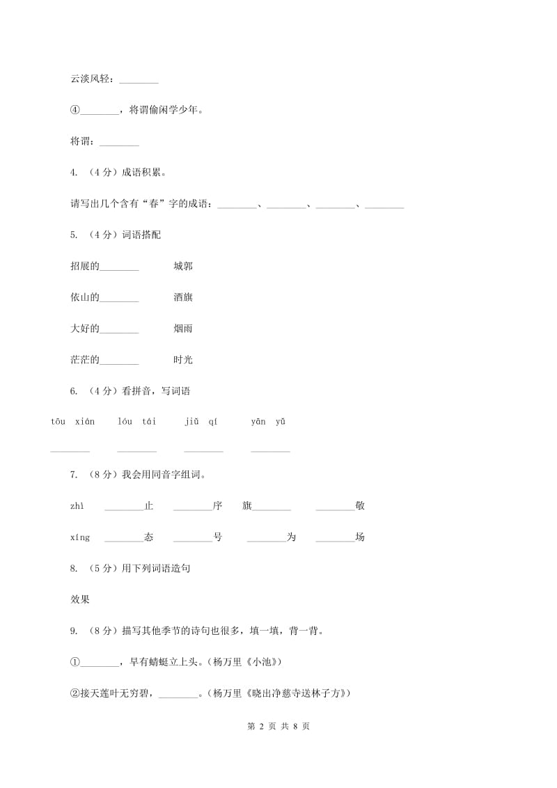 苏教版语文四年级下册第一单元第4课古诗两首《江南春》同步练习（I）卷.doc_第2页