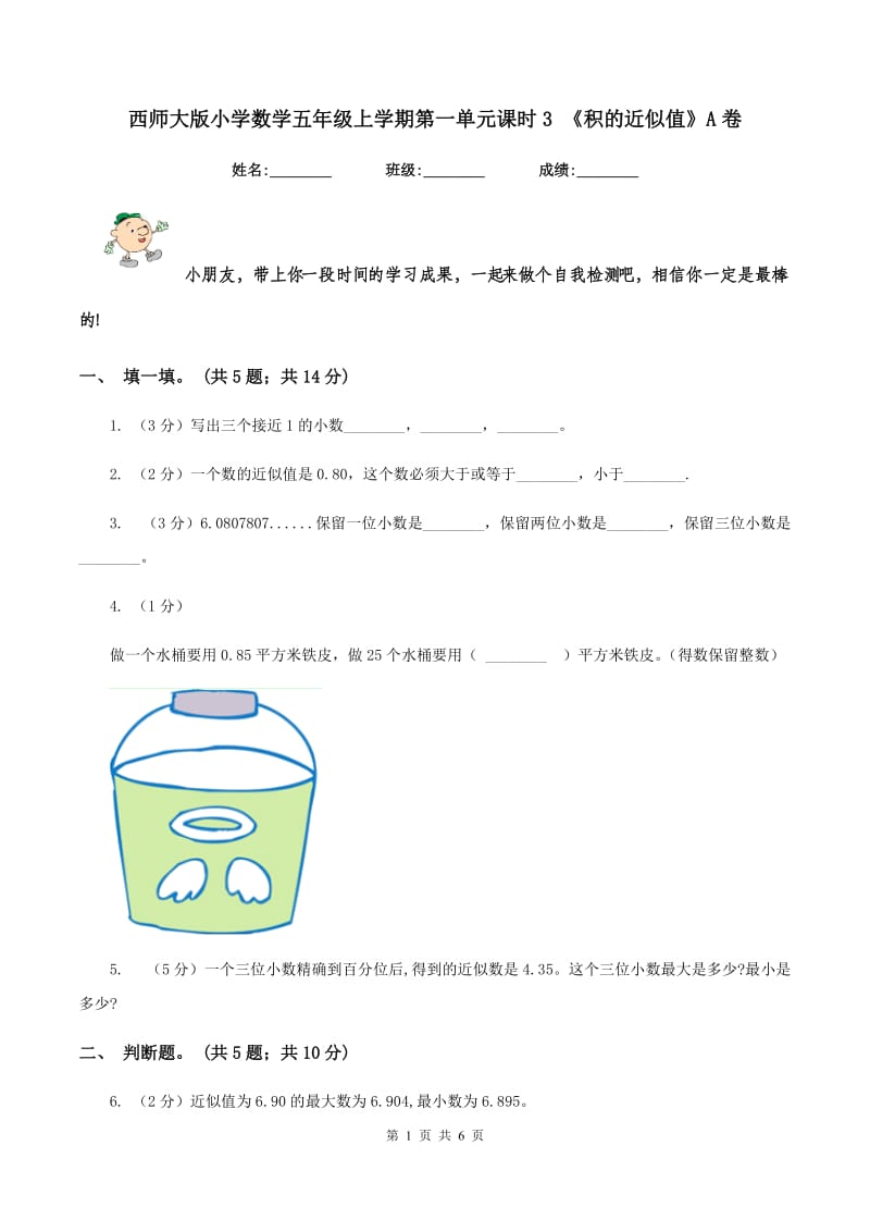 西师大版小学数学五年级上学期第一单元课时3 《积的近似值》A卷.doc_第1页