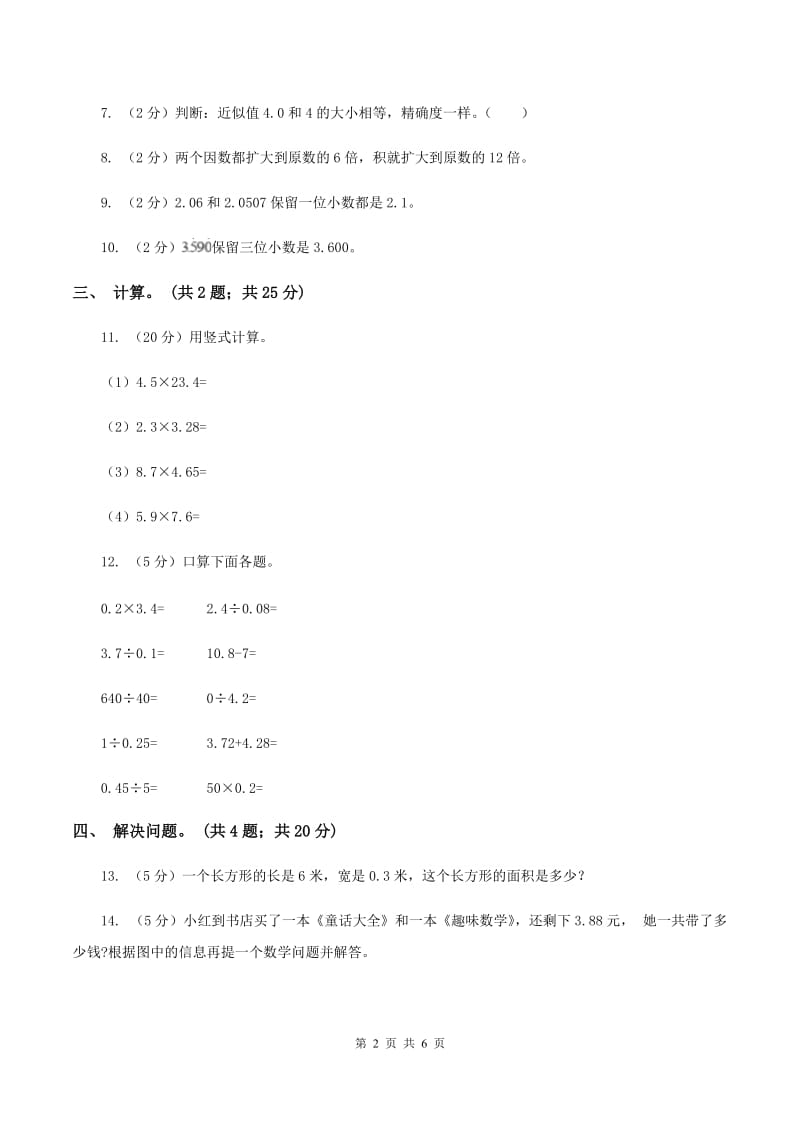 西师大版小学数学五年级上学期第一单元课时3 《积的近似值》A卷.doc_第2页