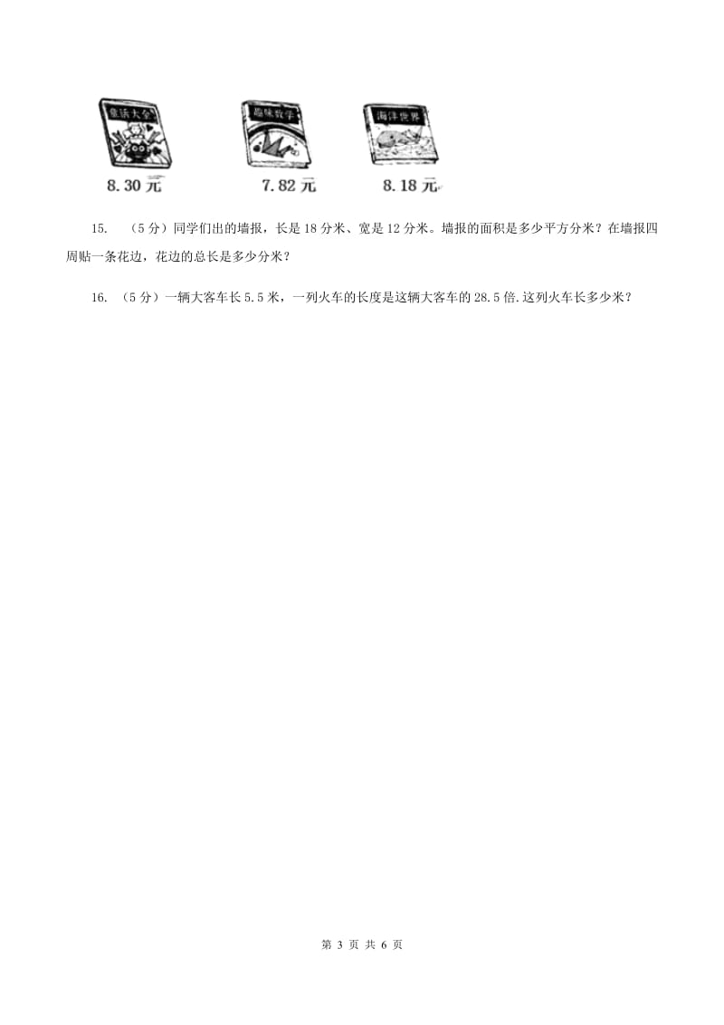 西师大版小学数学五年级上学期第一单元课时3 《积的近似值》A卷.doc_第3页