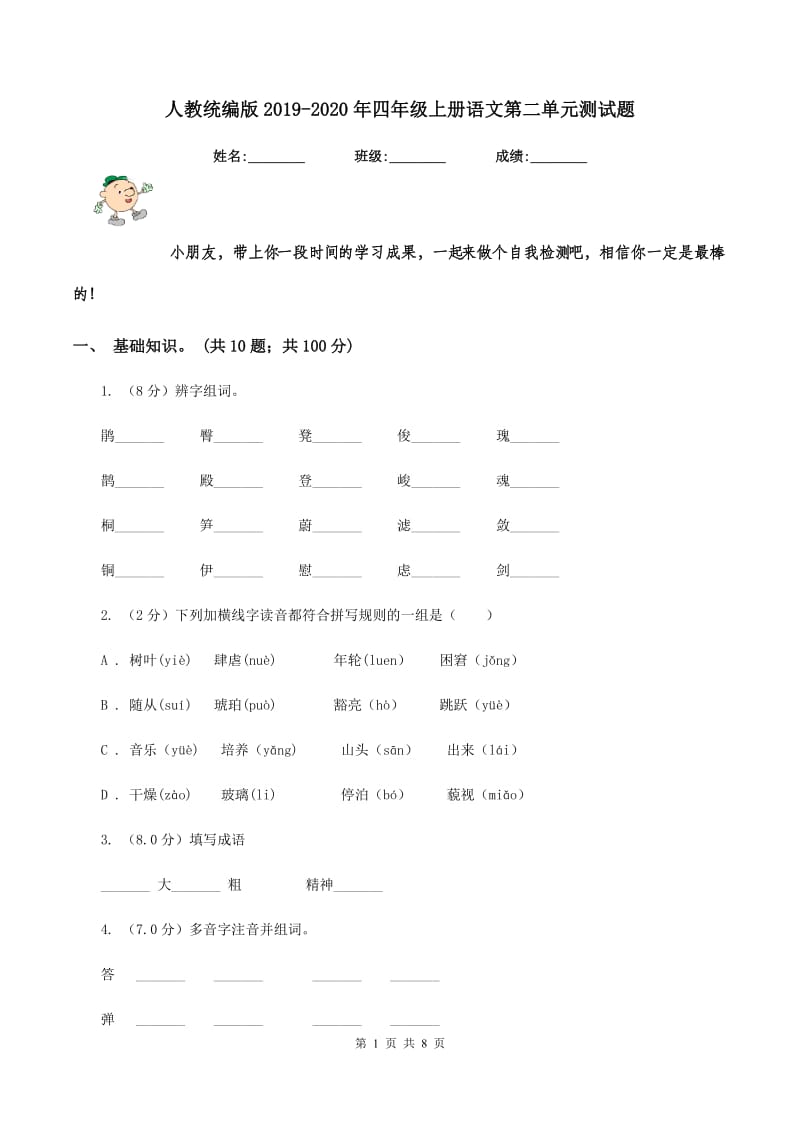 人教统编版2019-2020年四年级上册语文第二单元测试题.doc_第1页