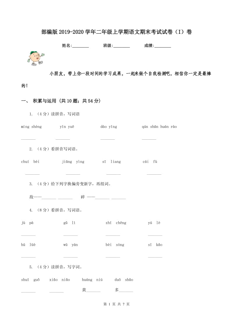 部编版2019-2020学年二年级上学期语文期末考试试卷（I）卷.doc_第1页