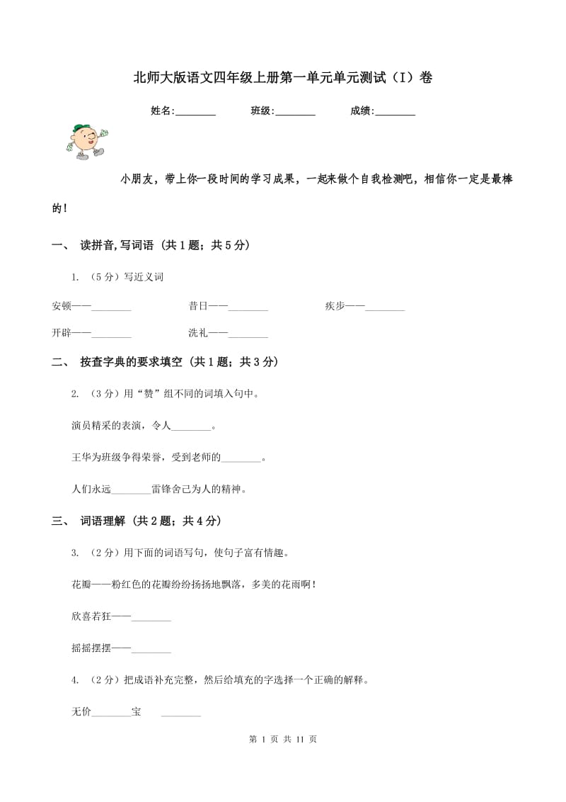 北师大版语文四年级上册第一单元单元测试（I）卷.doc_第1页