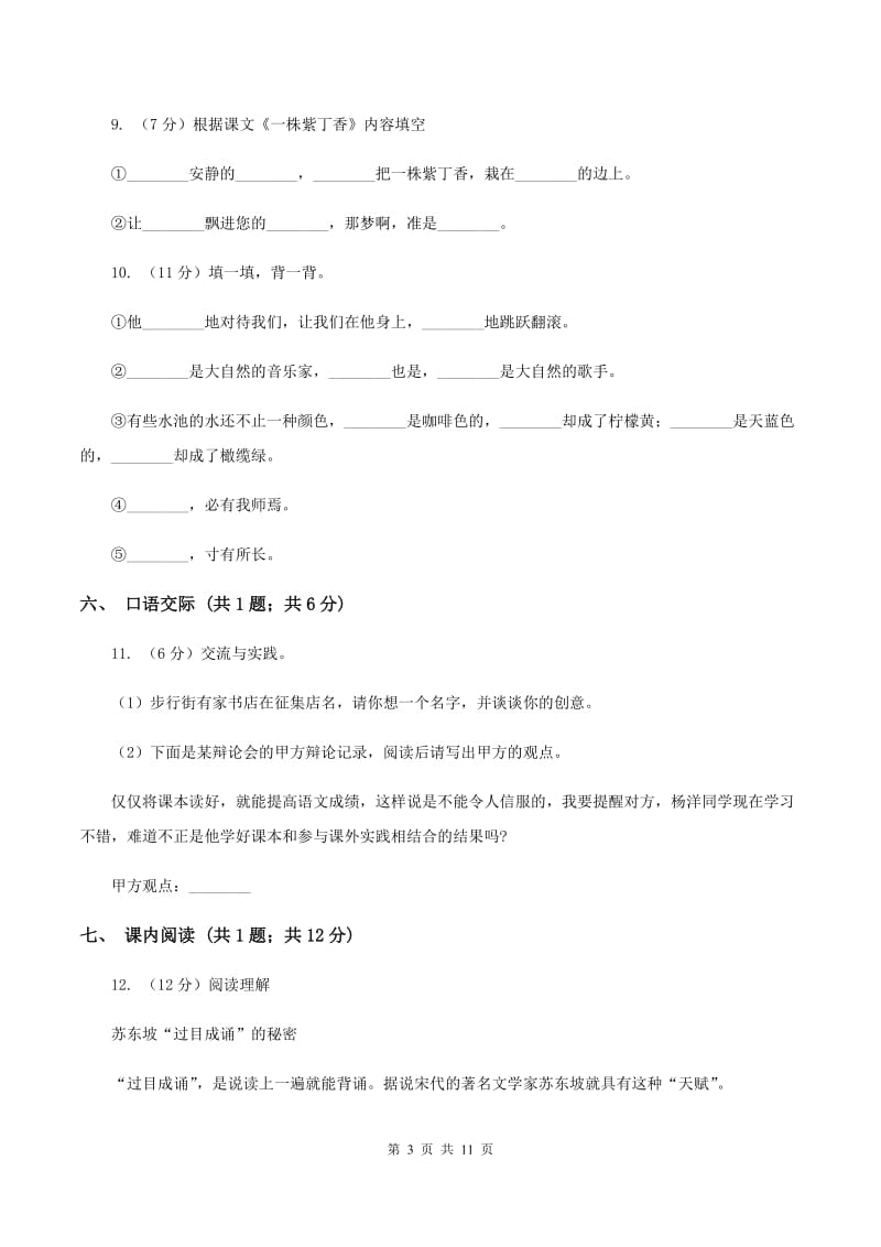 北师大版语文四年级上册第一单元单元测试（I）卷.doc_第3页