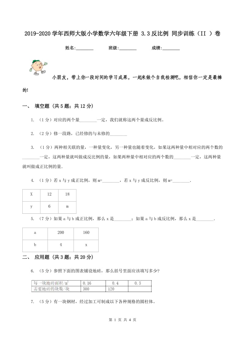 2019-2020学年西师大版小学数学六年级下册 3.3反比例 同步训练（II ）卷.doc_第1页