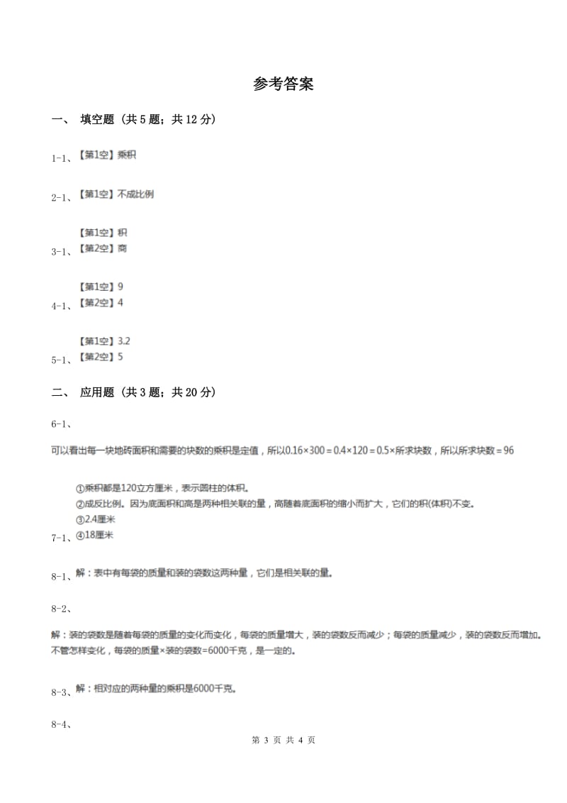 2019-2020学年西师大版小学数学六年级下册 3.3反比例 同步训练（II ）卷.doc_第3页