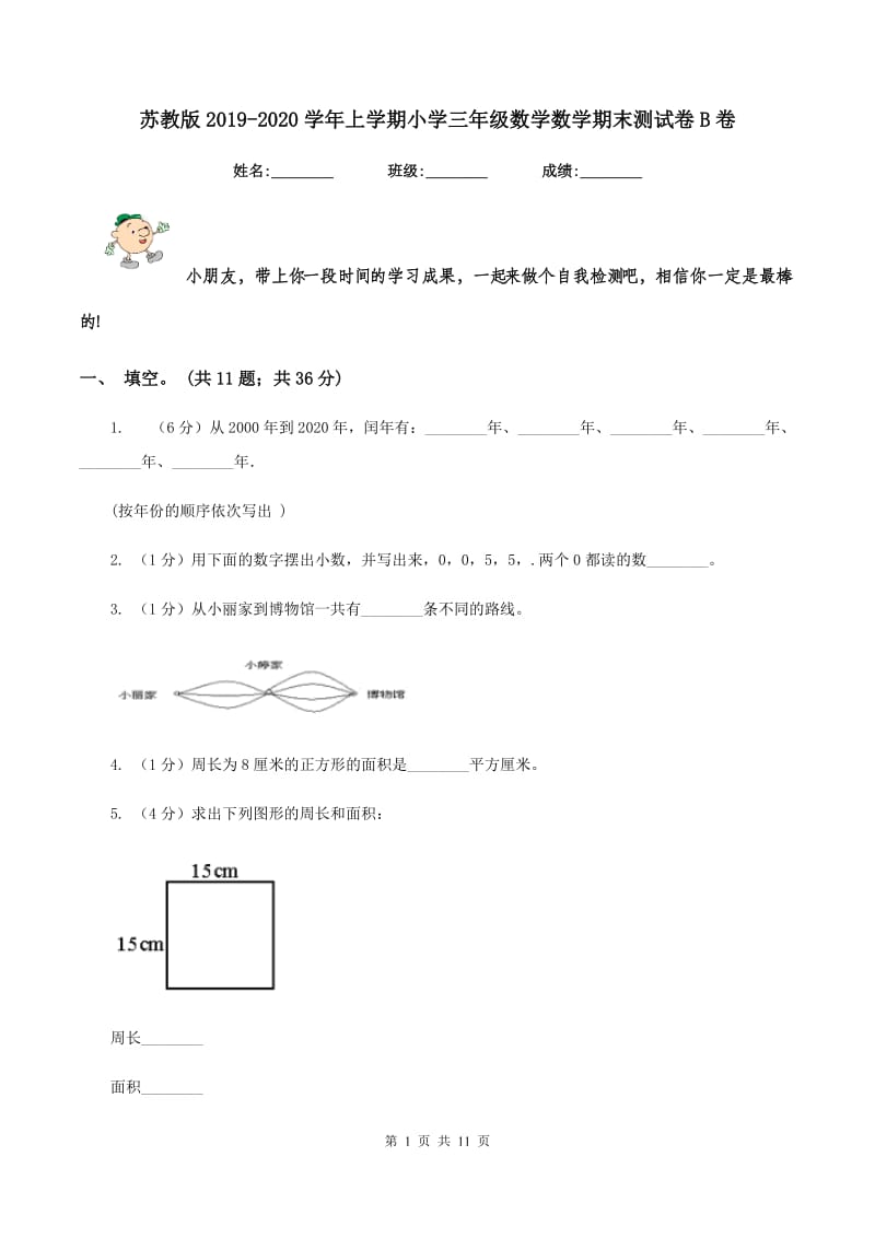 苏教版2019-2020学年上学期小学三年级数学数学期末测试卷B卷.doc_第1页