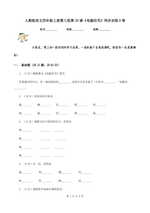 人教版語文四年級上冊第八組第30課《電腦住宅》同步訓練D卷.doc