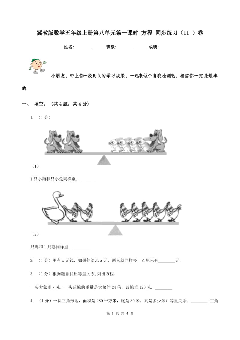 冀教版数学五年级上册第八单元第一课时 方程 同步练习（II ）卷.doc_第1页