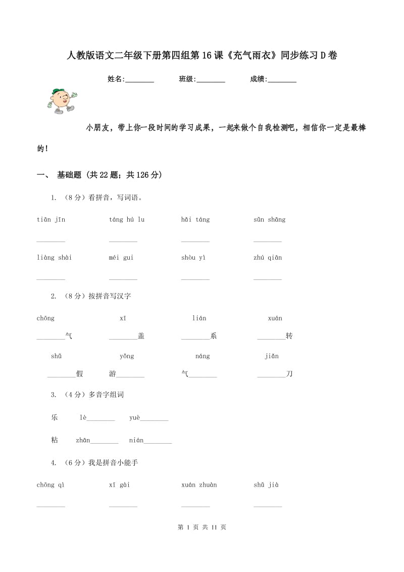 人教版语文二年级下册第四组第16课《充气雨衣》同步练习D卷.doc_第1页