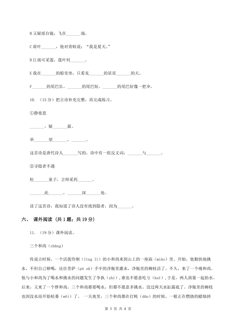 西师大版2019-2020学年一年级上学期语文期末测试卷B卷.doc_第3页