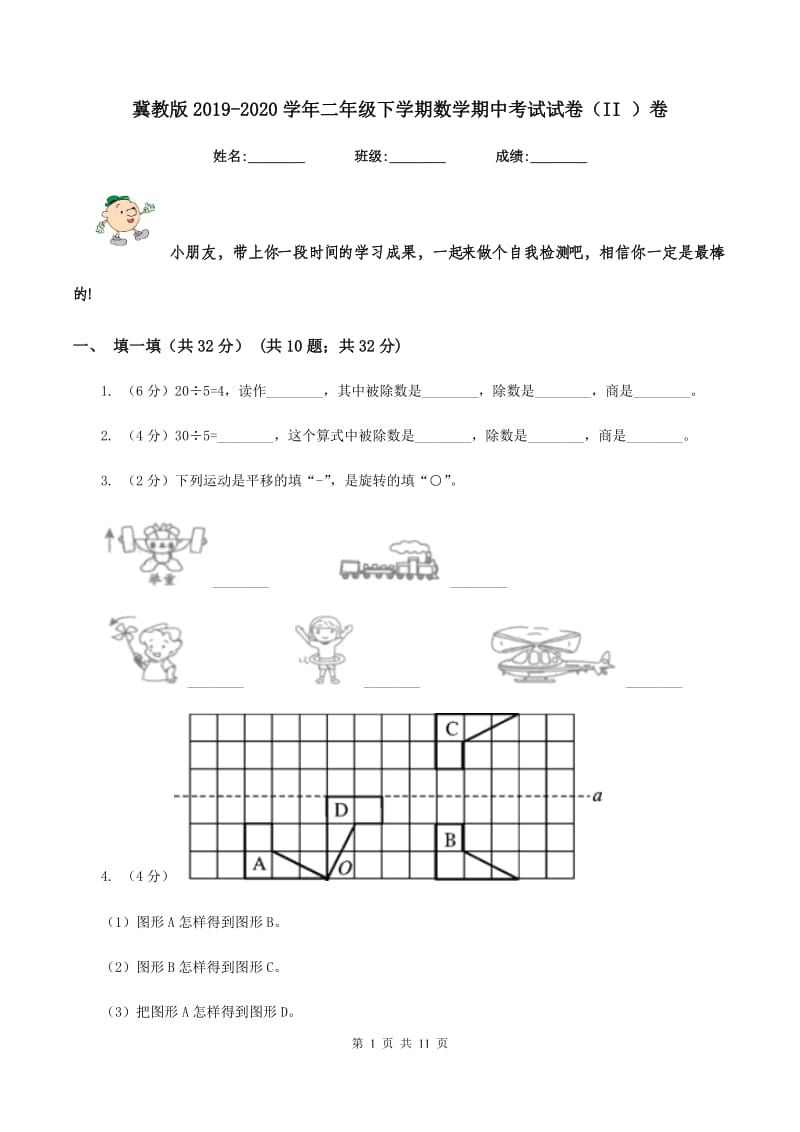 冀教版2019-2020学年二年级下学期数学期中考试试卷（II ）卷.doc_第1页