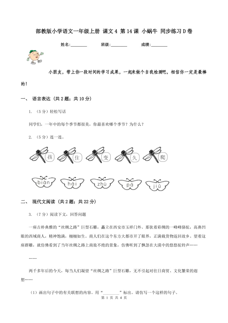 部教版小学语文一年级上册 课文4 第14课 小蜗牛 同步练习D卷.doc_第1页