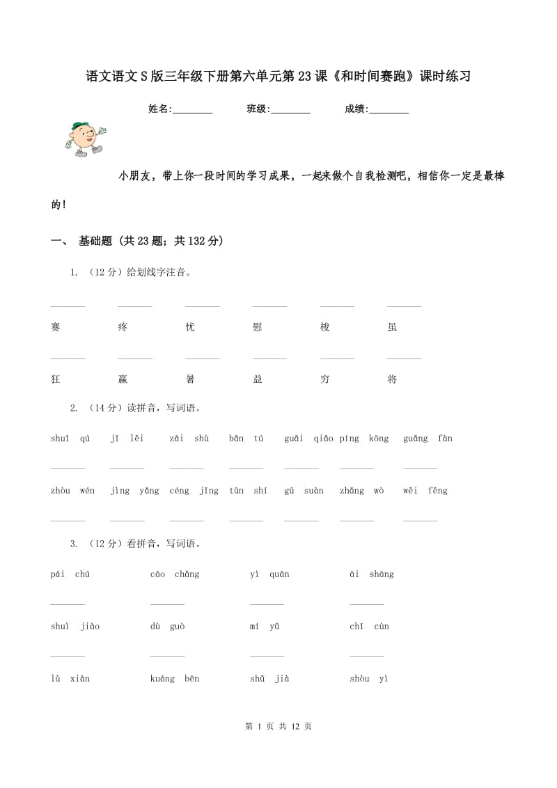 语文语文S版三年级下册第六单元第23课《和时间赛跑》课时练习.doc_第1页