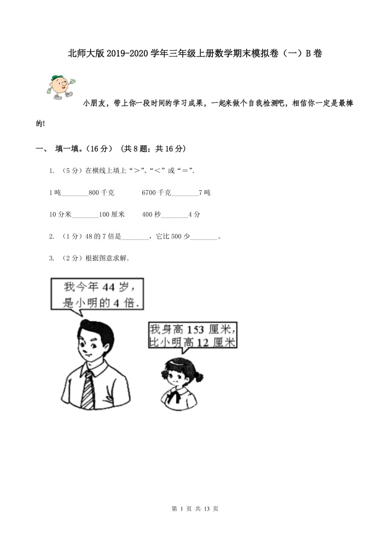 北师大版2019-2020学年三年级上册数学期末模拟卷（一）B卷.doc_第1页