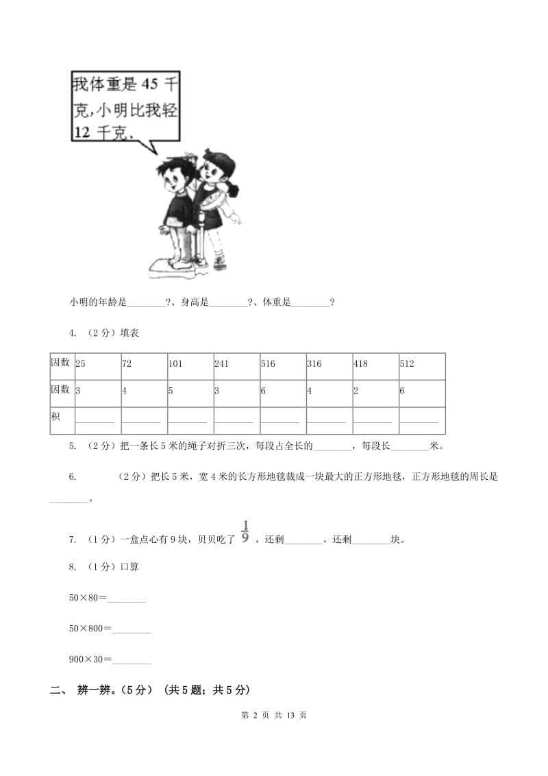 北师大版2019-2020学年三年级上册数学期末模拟卷（一）B卷.doc_第2页