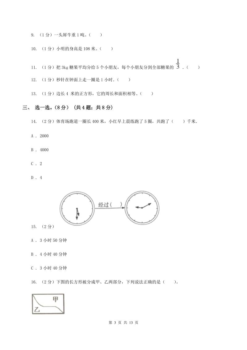 北师大版2019-2020学年三年级上册数学期末模拟卷（一）B卷.doc_第3页