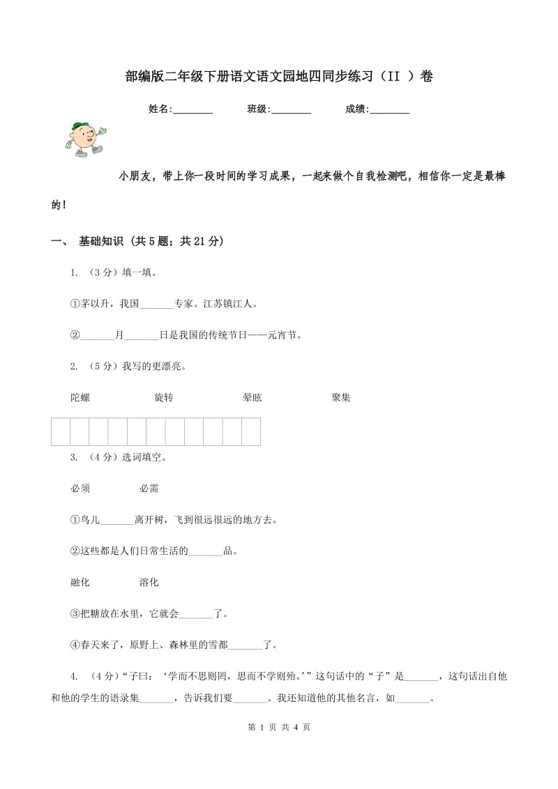 部编版二年级下册语文语文园地四同步练习（II ）卷.doc_第1页