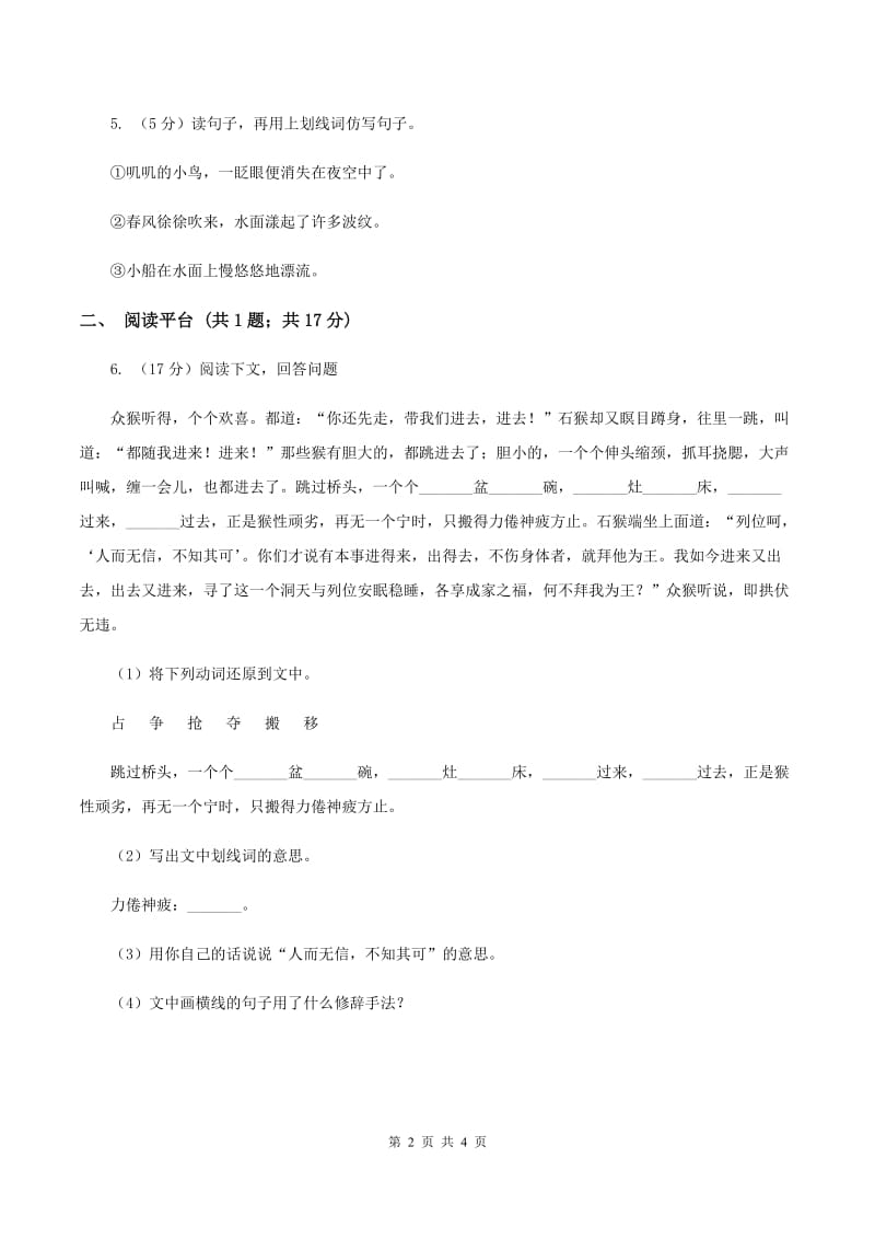 部编版二年级下册语文语文园地四同步练习（II ）卷.doc_第2页