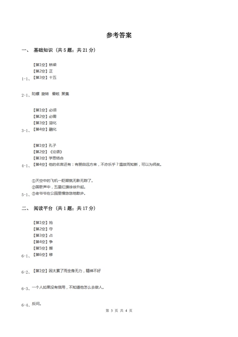 部编版二年级下册语文语文园地四同步练习（II ）卷.doc_第3页