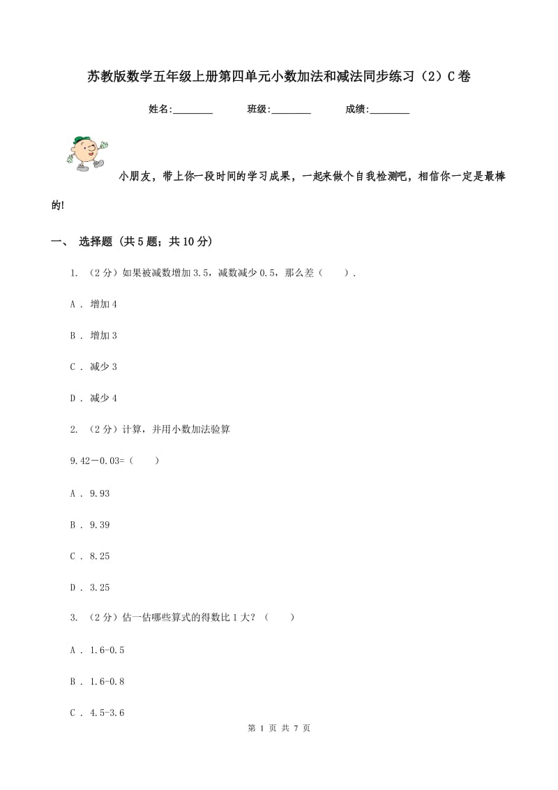 苏教版数学五年级上册第四单元小数加法和减法同步练习（2）C卷.doc_第1页