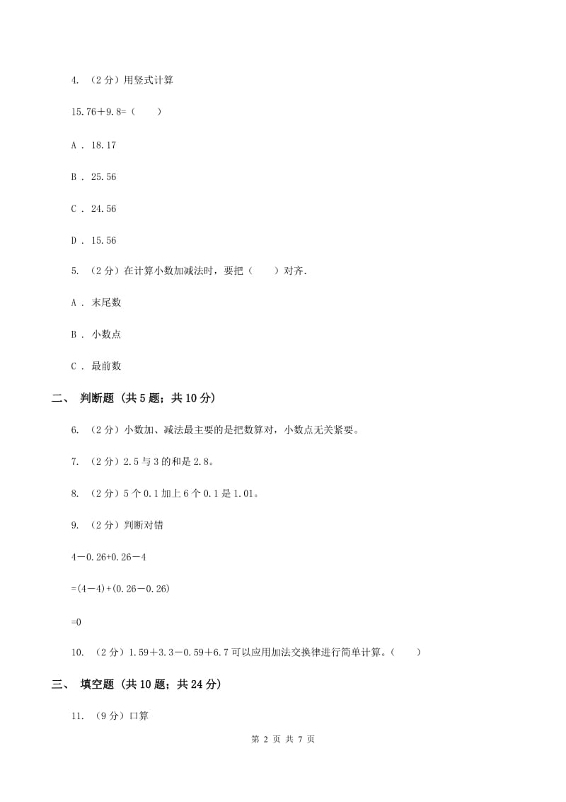 苏教版数学五年级上册第四单元小数加法和减法同步练习（2）C卷.doc_第2页