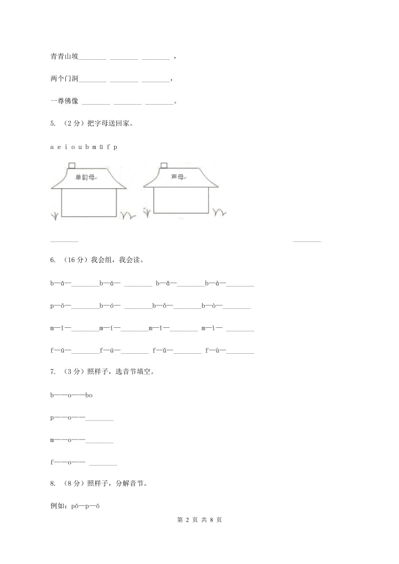 苏教版语文一年级上册汉语拼音第3课b p m f同步练习（I）卷.doc_第2页