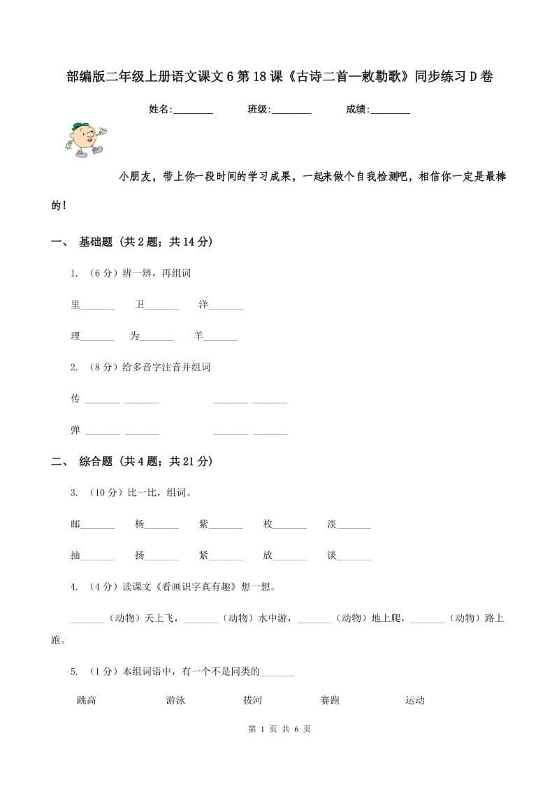 部编版二年级上册语文课文6第18课《古诗二首—敕勒歌》同步练习D卷.doc_第1页