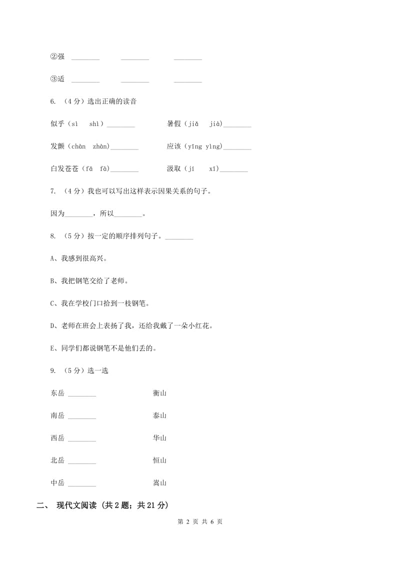 人教统编版四年级上学期语文第17课《爬天都峰》同步练习A卷.doc_第2页