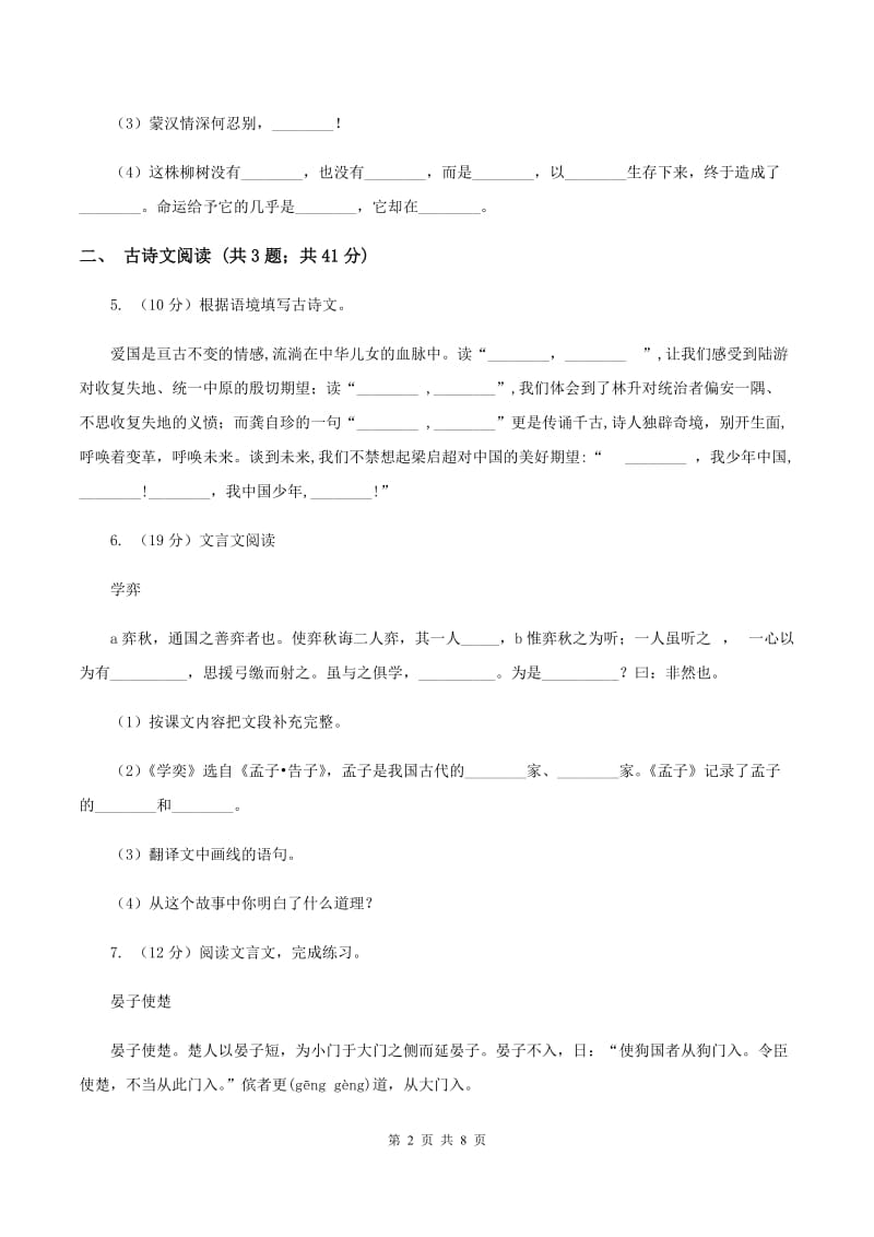 西师大版2019-2020学年六年级上学期语文期中考试试卷（I）卷.doc_第2页