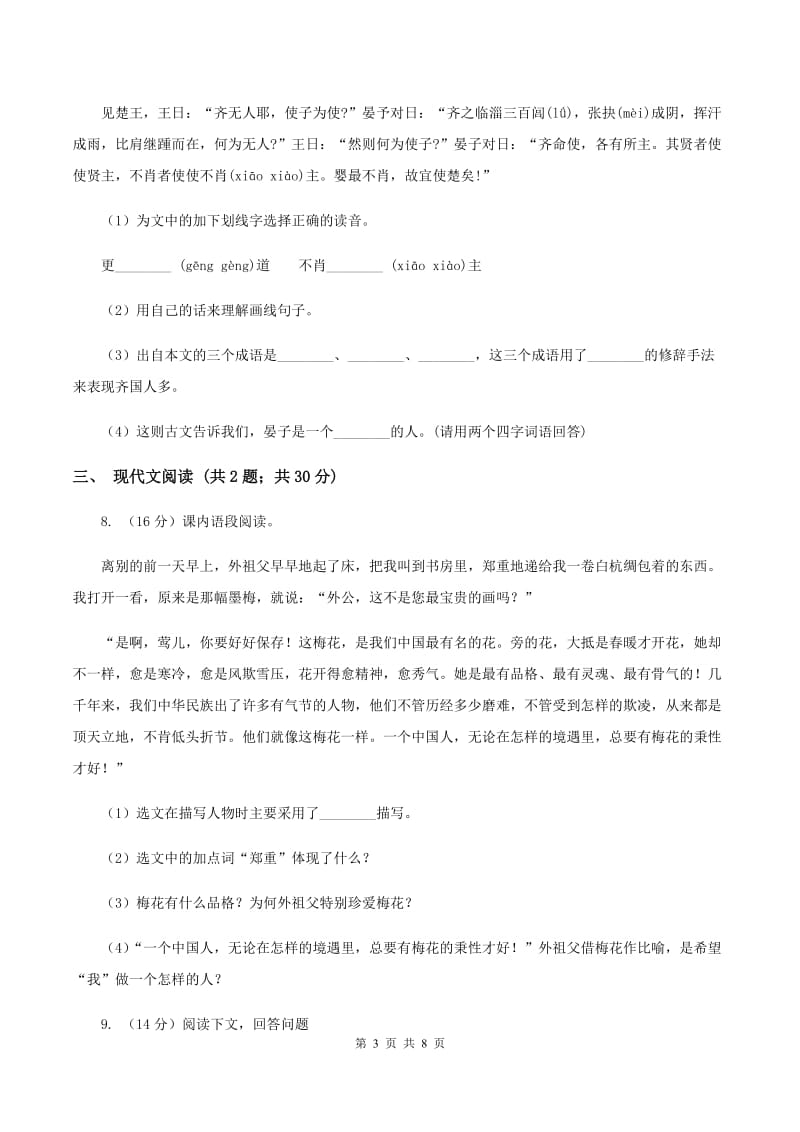 西师大版2019-2020学年六年级上学期语文期中考试试卷（I）卷.doc_第3页