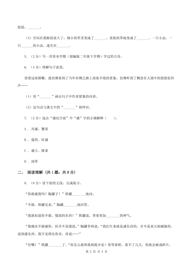 江西版2020年名校小升初语文冲刺试卷（九）.doc_第2页