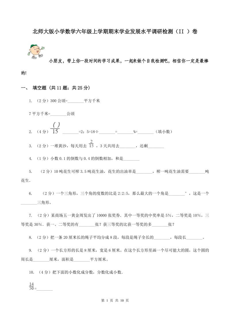 北师大版小学数学六年级上学期期末学业发展水平调研检测（II ）卷.doc_第1页