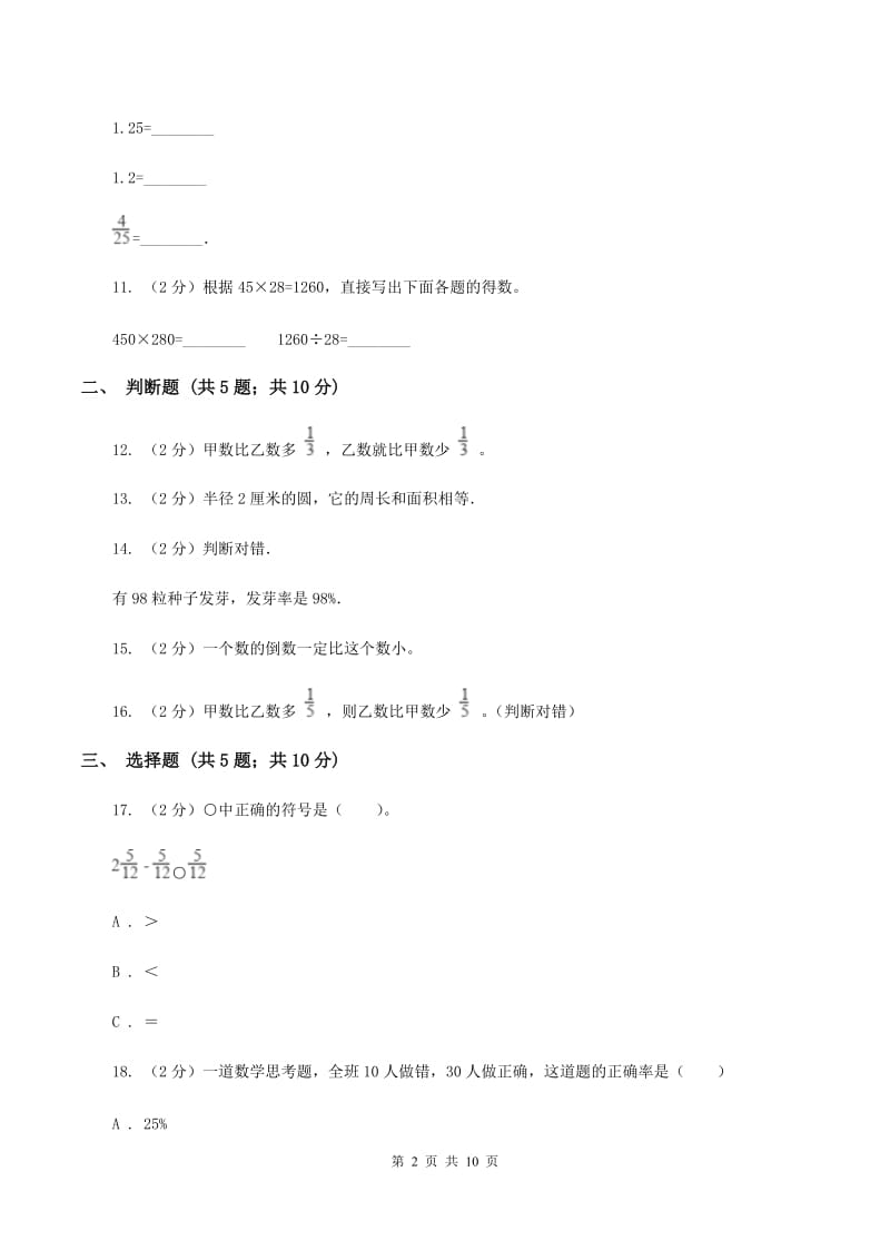 北师大版小学数学六年级上学期期末学业发展水平调研检测（II ）卷.doc_第2页