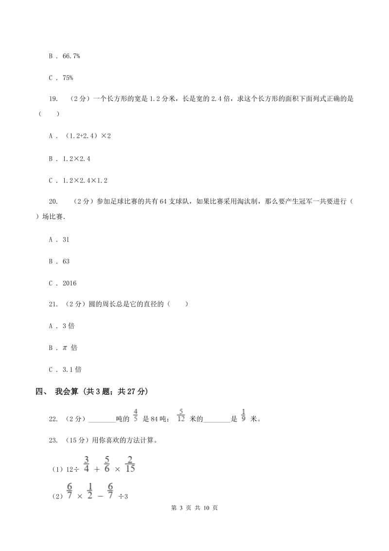 北师大版小学数学六年级上学期期末学业发展水平调研检测（II ）卷.doc_第3页