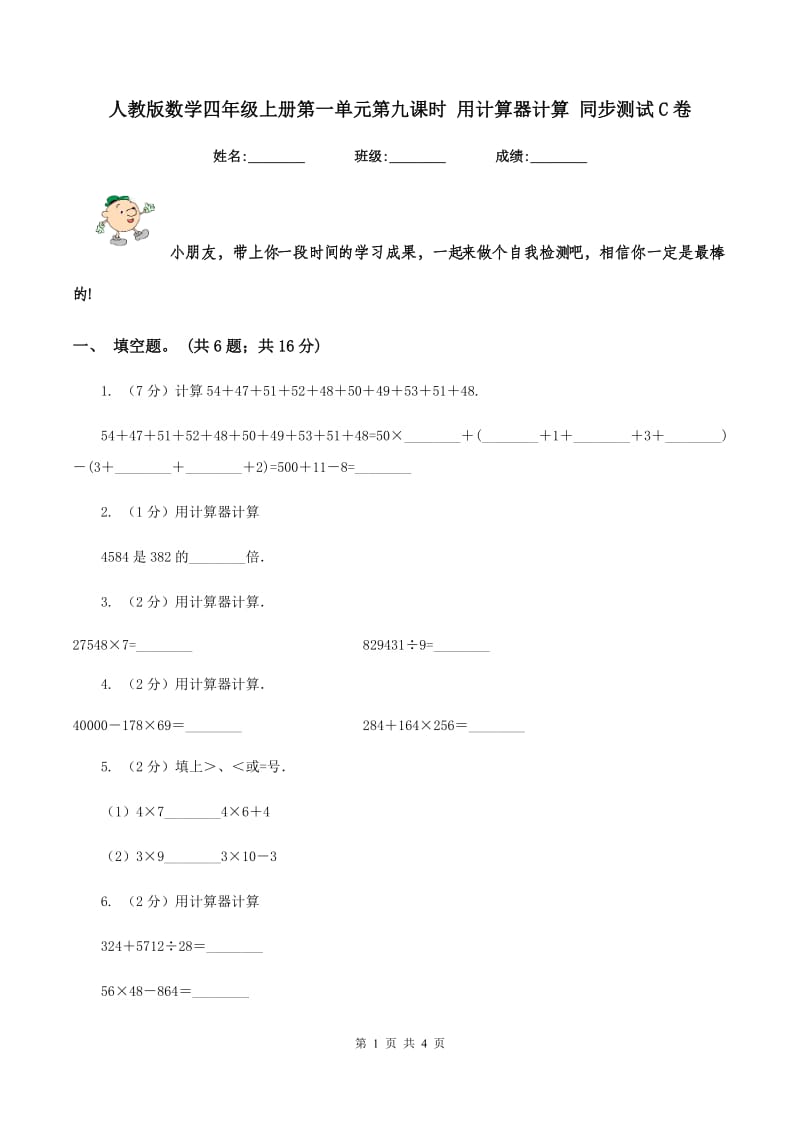 人教版数学四年级上册第一单元第九课时 用计算器计算 同步测试C卷.doc_第1页