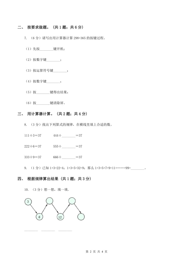 人教版数学四年级上册第一单元第九课时 用计算器计算 同步测试C卷.doc_第2页