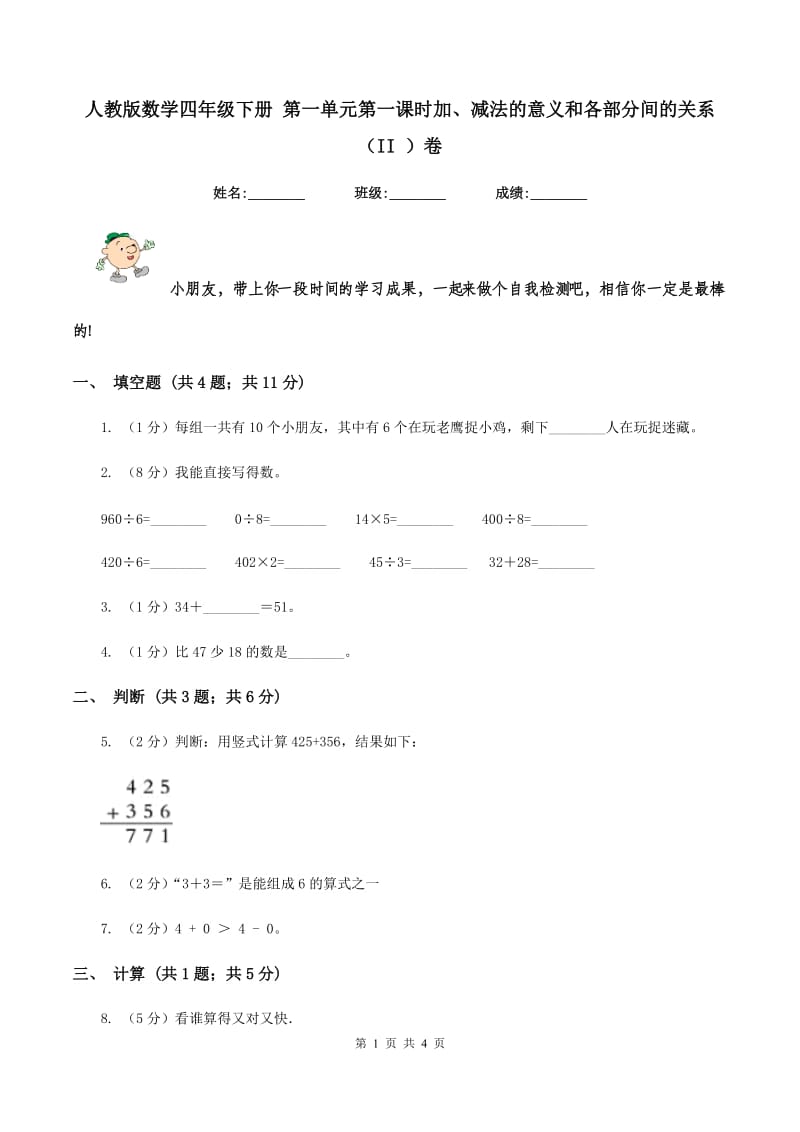 人教版数学四年级下册 第一单元第一课时加、减法的意义和各部分间的关系 （II ）卷.doc_第1页