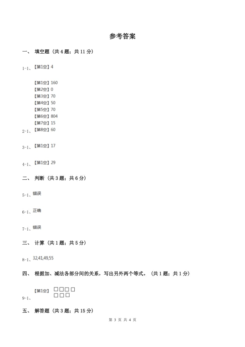 人教版数学四年级下册 第一单元第一课时加、减法的意义和各部分间的关系 （II ）卷.doc_第3页