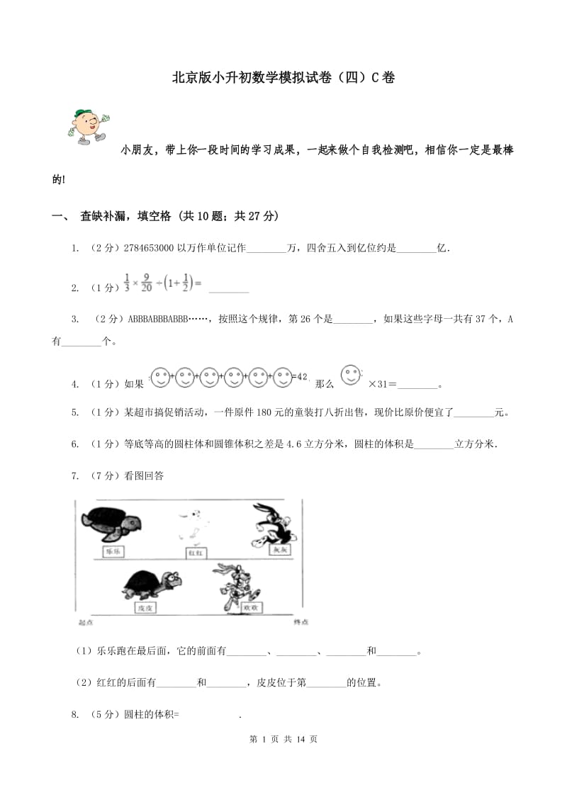 北京版小升初数学模拟试卷（四）C卷.doc_第1页