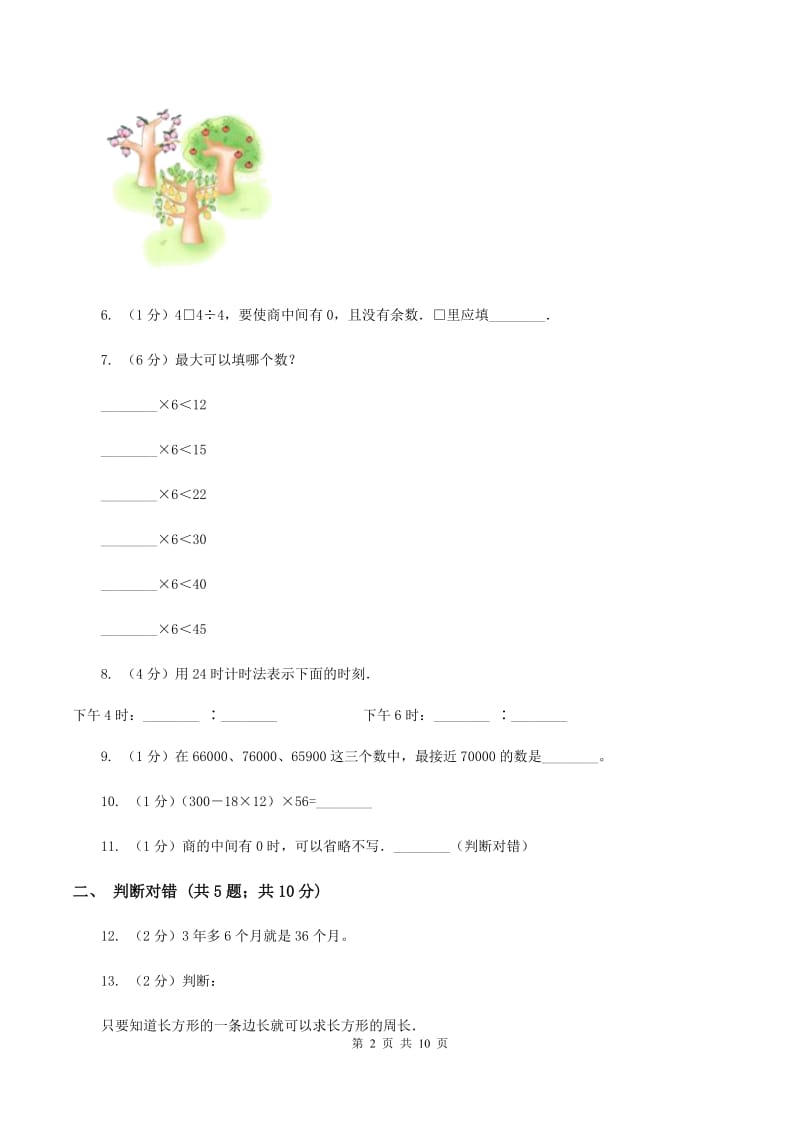 冀教版2019-2020学年上学期小学三年级数学数学期末测试卷（II ）卷.doc_第2页